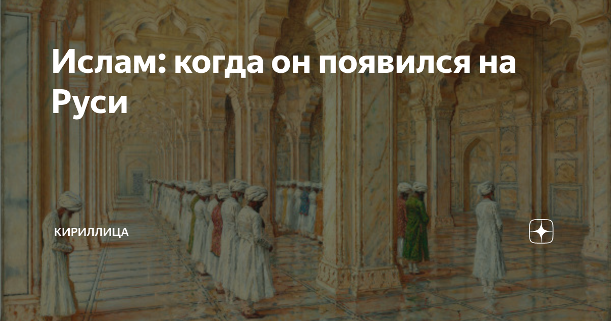 в каком году появился ислам в россии