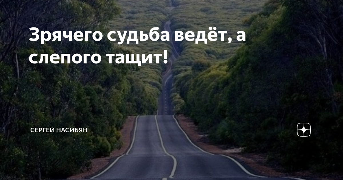 Идущего судьба ведет. Судьба ведет тащит. покорного судьба ведёт а упрямого тащит. желающего судьба ведёт а нежелающего тащит. согласного судьба ведет несогласного тащит.