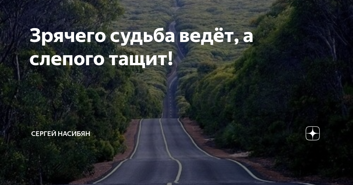 Ведомая судьбой. Судьба ведет тащит. Согласного судьба ведет несогласного тащит. Будущее это не то куда мы идем. Умного судьба ведет а глупого тащит.