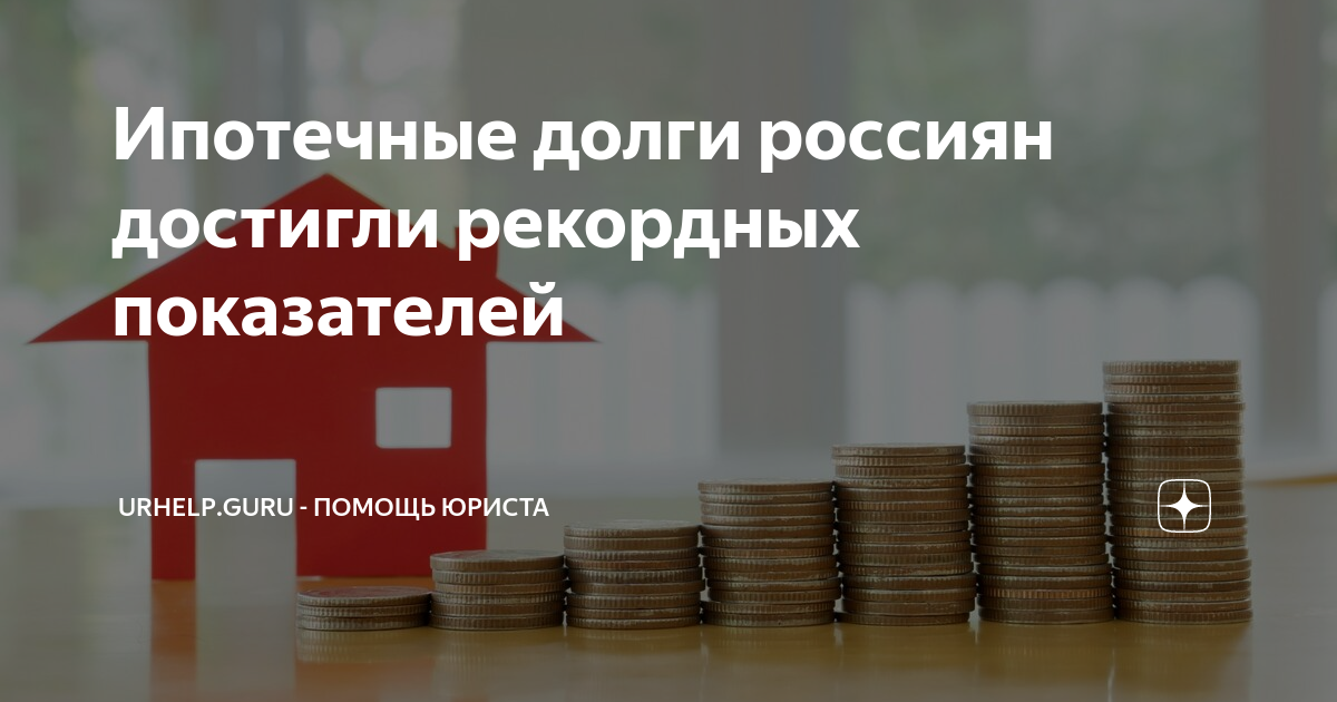 оформление кредита. жилье с обременением. конфискованное имущество. ипотечные долги. проблемы ипотеки.