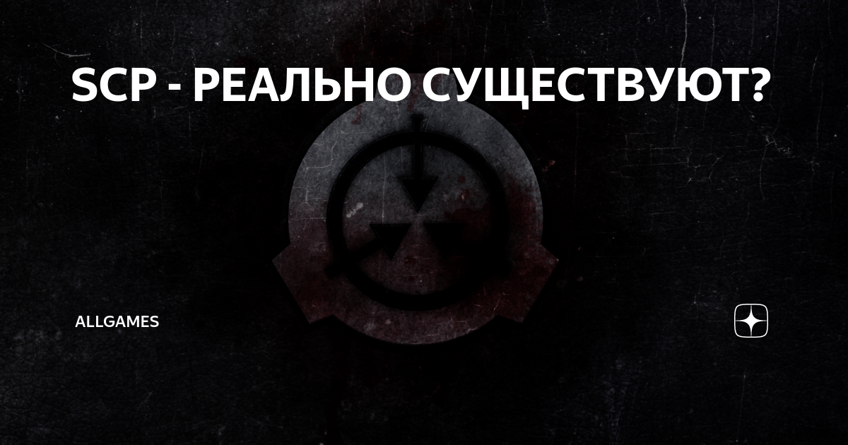 Фонд scp реально существует