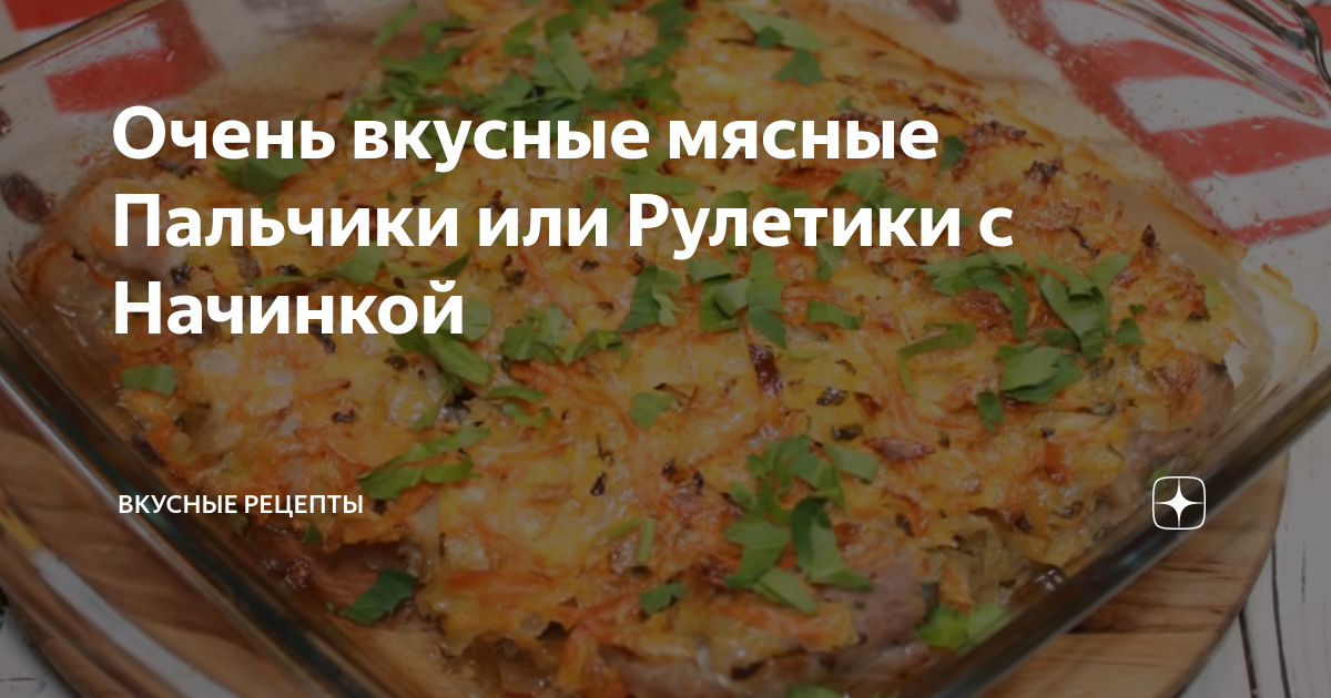 Мясные пальчики с начинками: 5 рецептов