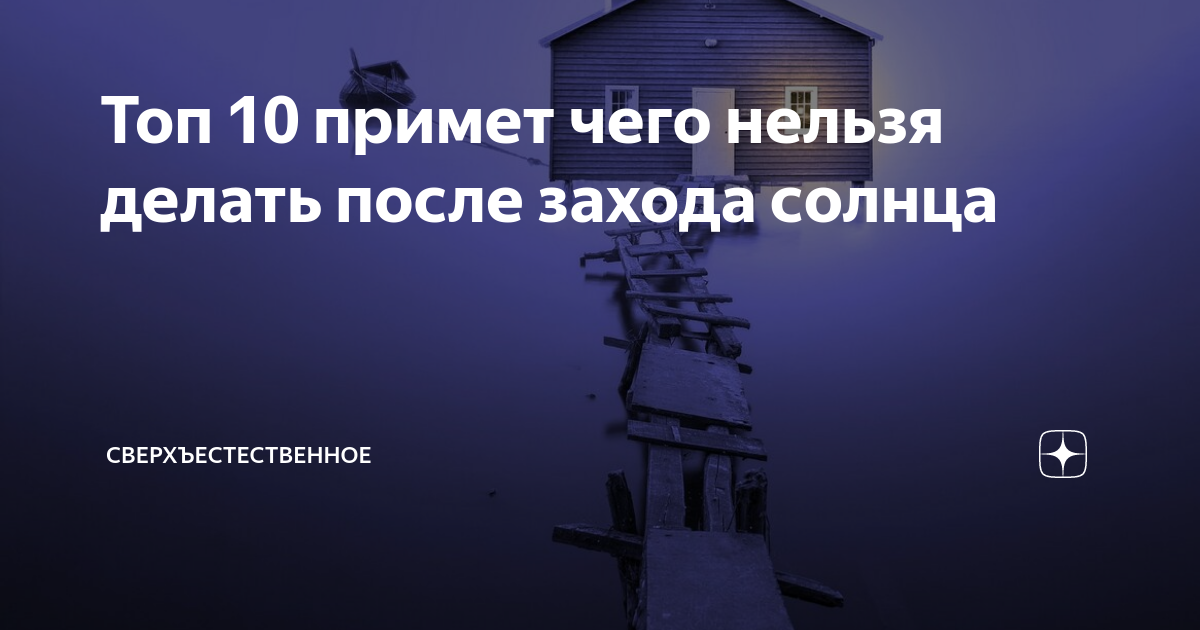 19 апреля после заката. Приметы на ночь. Что нельзя делать после заката солнца.. После захода солнца нельзя выходить на улицу. Однажды вечером после захода солнца. Какие дела можно делать после захода солнца.