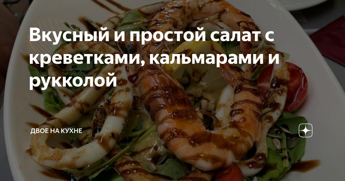 Салат с кальмарами и креветками