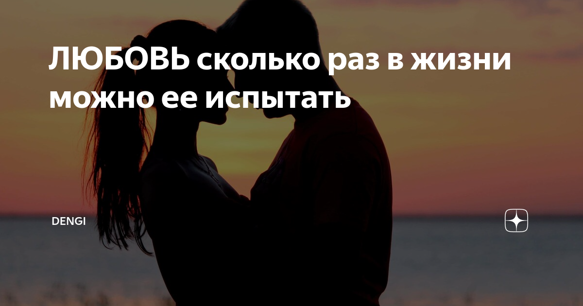 Любовь сколько можно. Сколько раз в жизни можно любить.. Количество любви. Сколько месяцев длится симпатия а сколько любовь