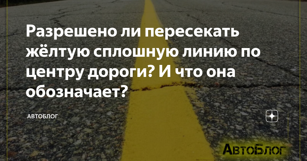 Желтая сплошная линия на дороге. Желтая прерывистая и сплошная линия разметки на обочине. Сплошная желтая дорожная разметка. Разметка желтая сплошная.