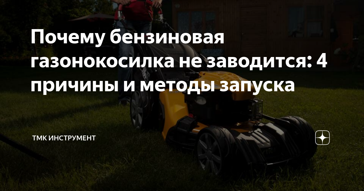 Почему не заводится косилка бензиновая. Почему не заводится газонокосилка. Как завести газонокосилку бензиновую. На палочке или на нуле заводится косилка.