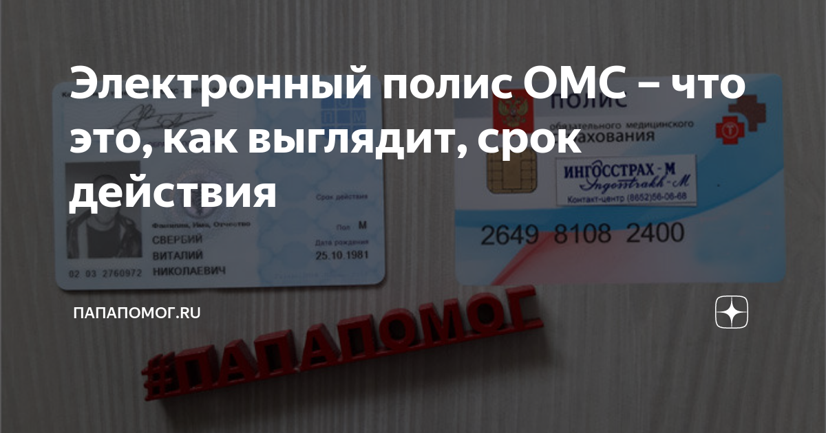полис медицинского страхования срок действия