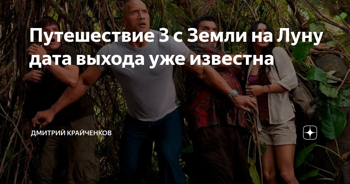 Путешествие 3 с Земли на Луну дата выхода уже известна | Дмитрий ...