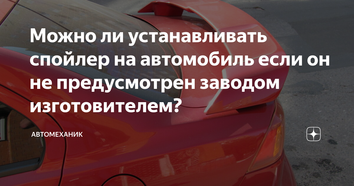 Не предусмотрено заводом изготовителем. Можно ли ставить спойлер. Разрешены ли спойлеры на машине. Можно ли ставить спойлер на авто. Можно ли установить спойлер на авто по закону