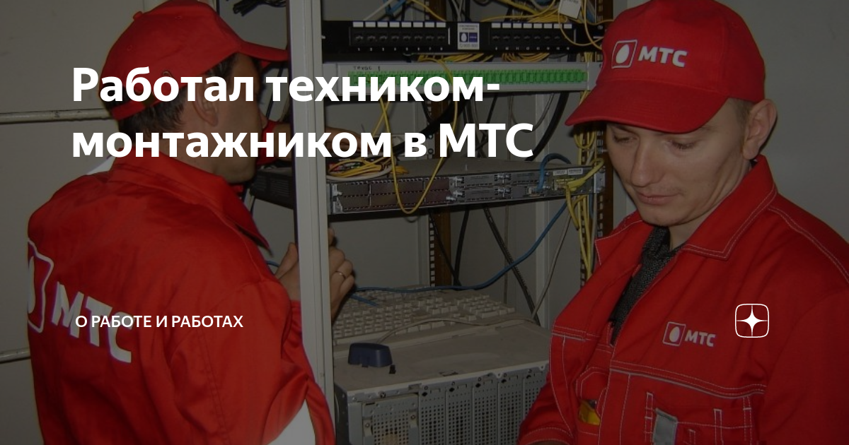 Работал техником-монтажником в МТС | О работе и работах | Дзен