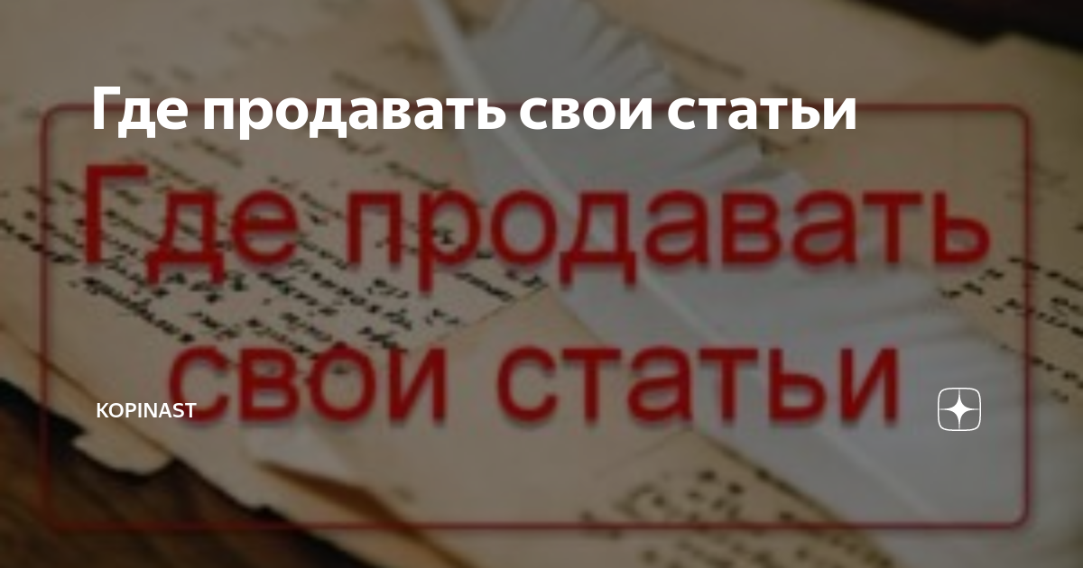 где продать статью