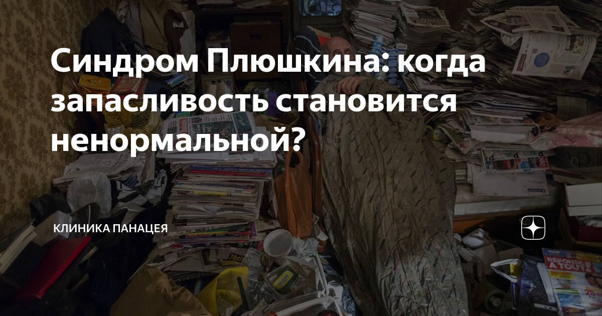 почему синдром плюшкина