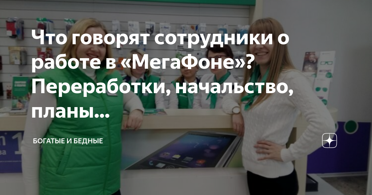 Что говорят сотрудники о работе в «МегаФоне»? Переработки, начальство