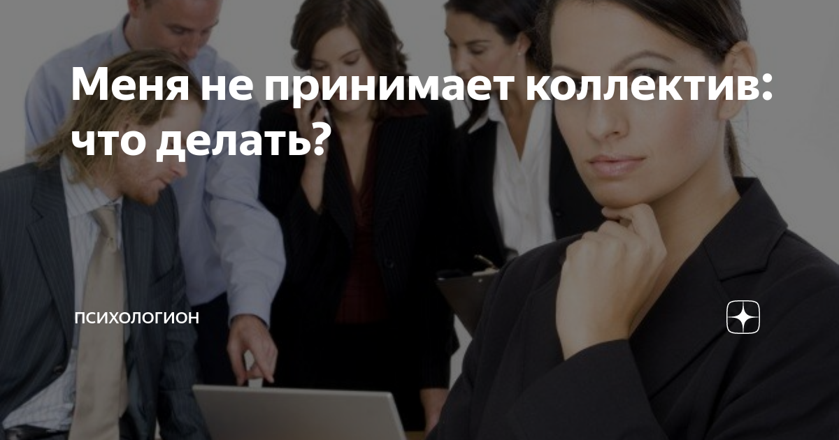 Чувствую, что это не моё место, не мой коллектив – консультация психолога (4 ответа)