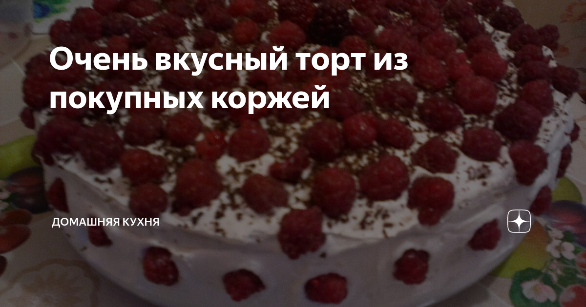 Торт из готовых бисквитных коржей