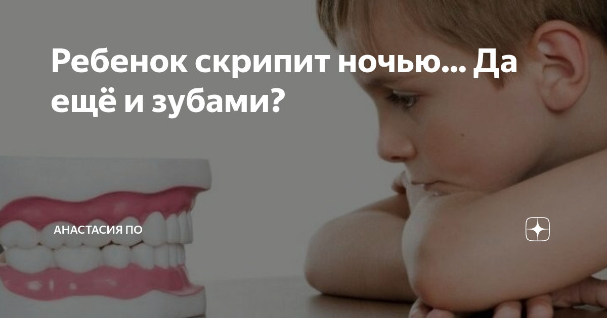 Почему ребенок скрипит зубами 4 года. Ребенок ночью скрипит зубами. Ребенок в год скрипит зубами. Ребенок 4 года сильно скрипит зубами.