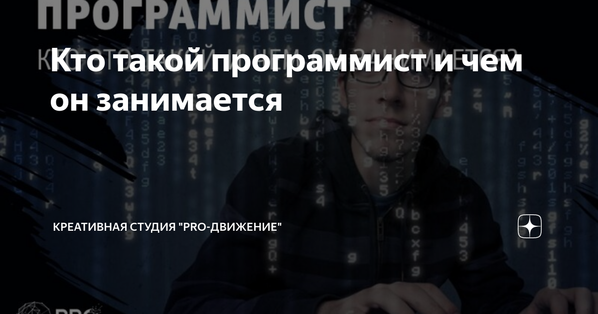 Кто такой программист и чем он занимается | Креативная студия "PRO ...