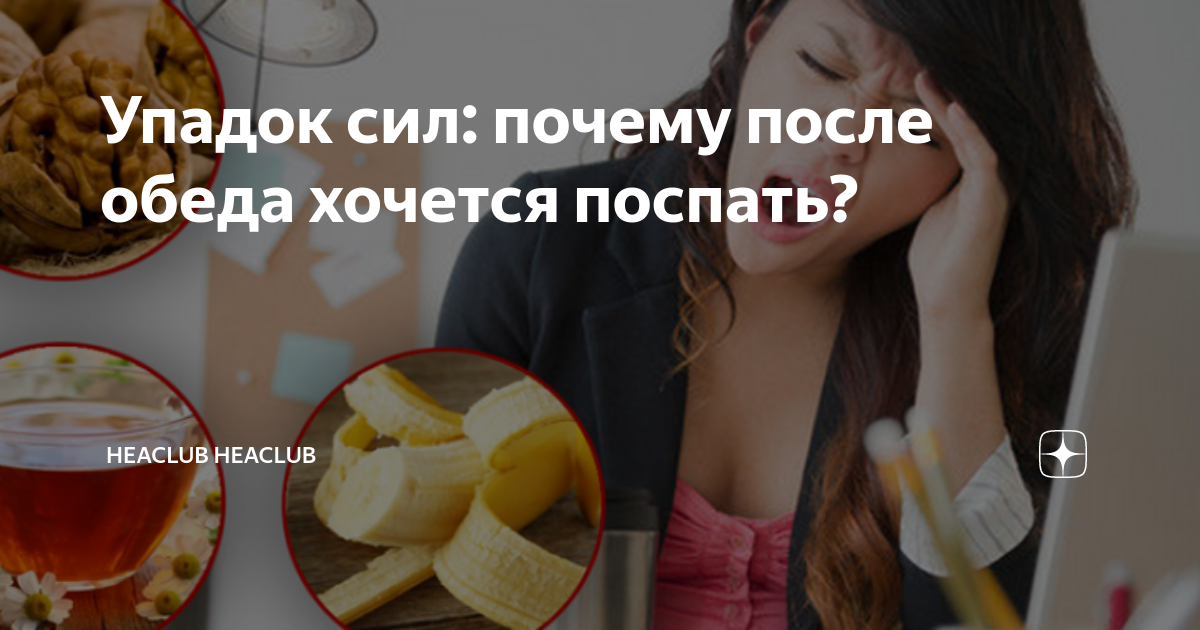 Продукты от которых хочется спать. Продукты после которых хочется спать. Упадок сил причины. Упадок сил причины у женщин.