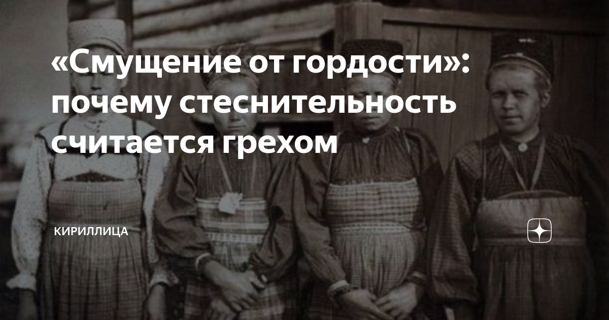 Почему смущает