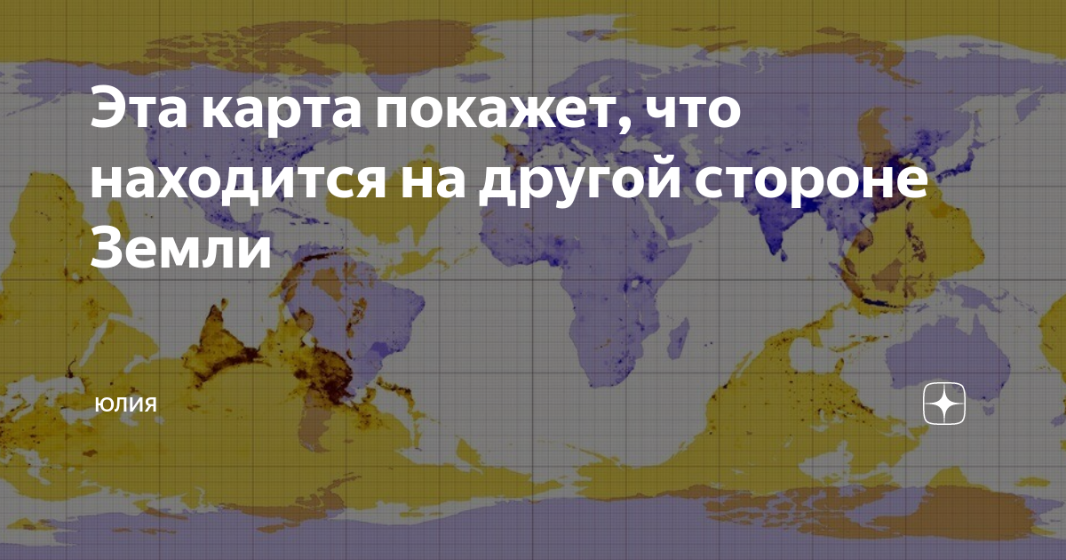 Что находится на той стороне земли. Карта земли с другой стороны. Что находится на обратной стороне земли. Земля с другой стороны. Что находится с противоположных сторон земного шара