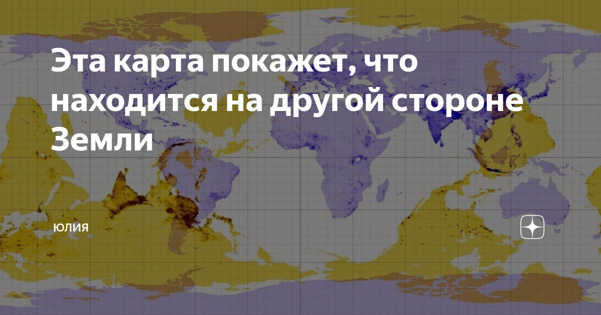 Другие карты есть. Противоположная сторона земли. Что находится на другой стороне земли. Земля с другой стороны. Что находится на обратной стороне земли.