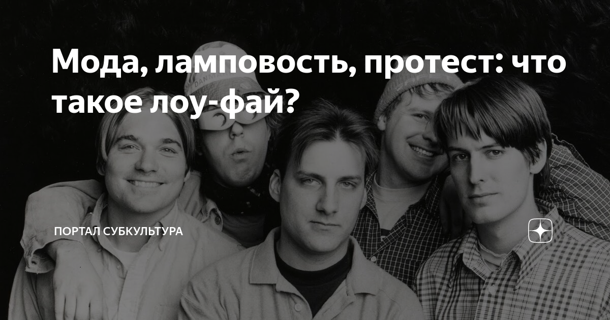 Мода, ламповость, протест: что такое лоу-фай? | ПОРТАЛ СУБКУЛЬТУРА | Дзен