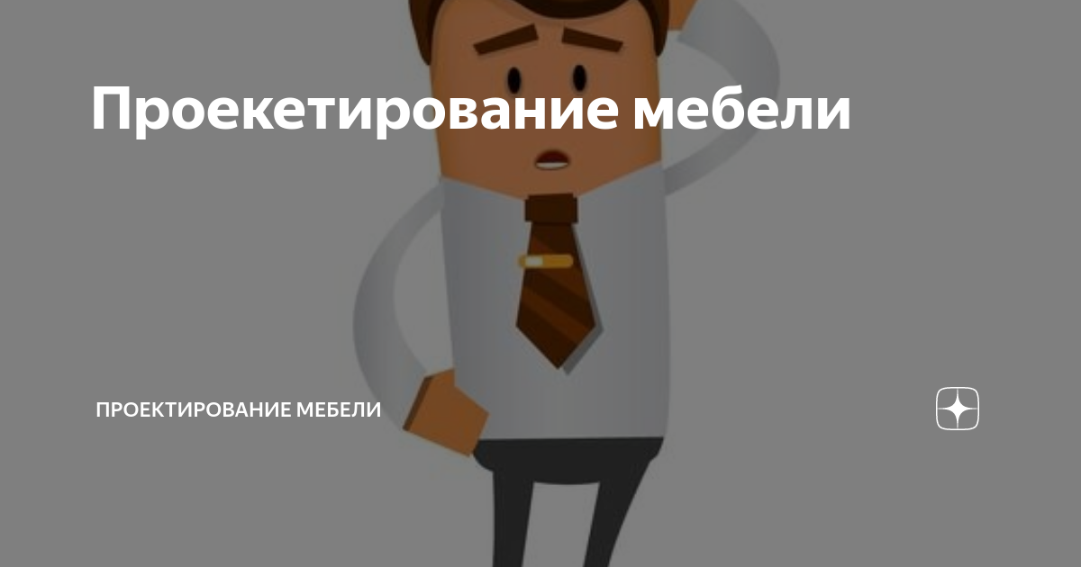 Бизнес на проектировании мебели