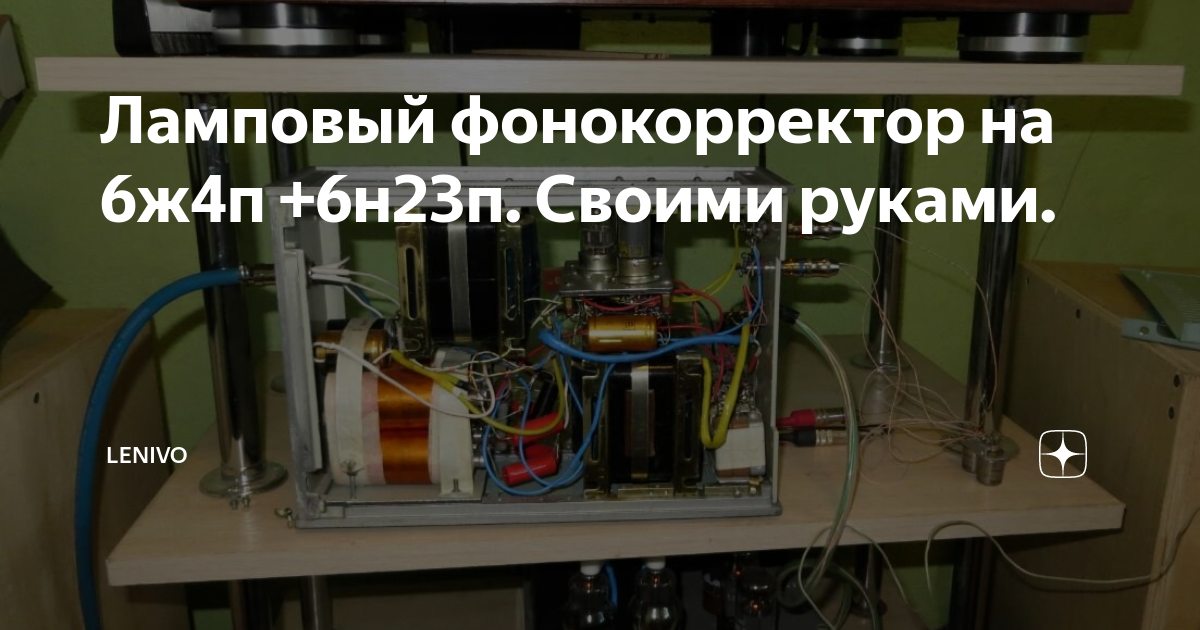 Ламповый фонокорректор на 6ж4п +6н23п. Своими руками. | LENIVO | Дзен