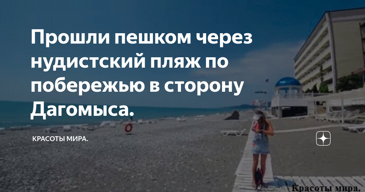 Нудистский пляж в дагомысе