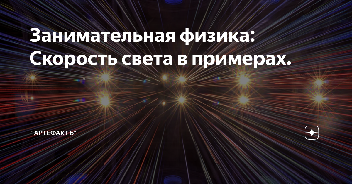 Занимательная физика: Скорость света в примерах. | Образование в Москве ...