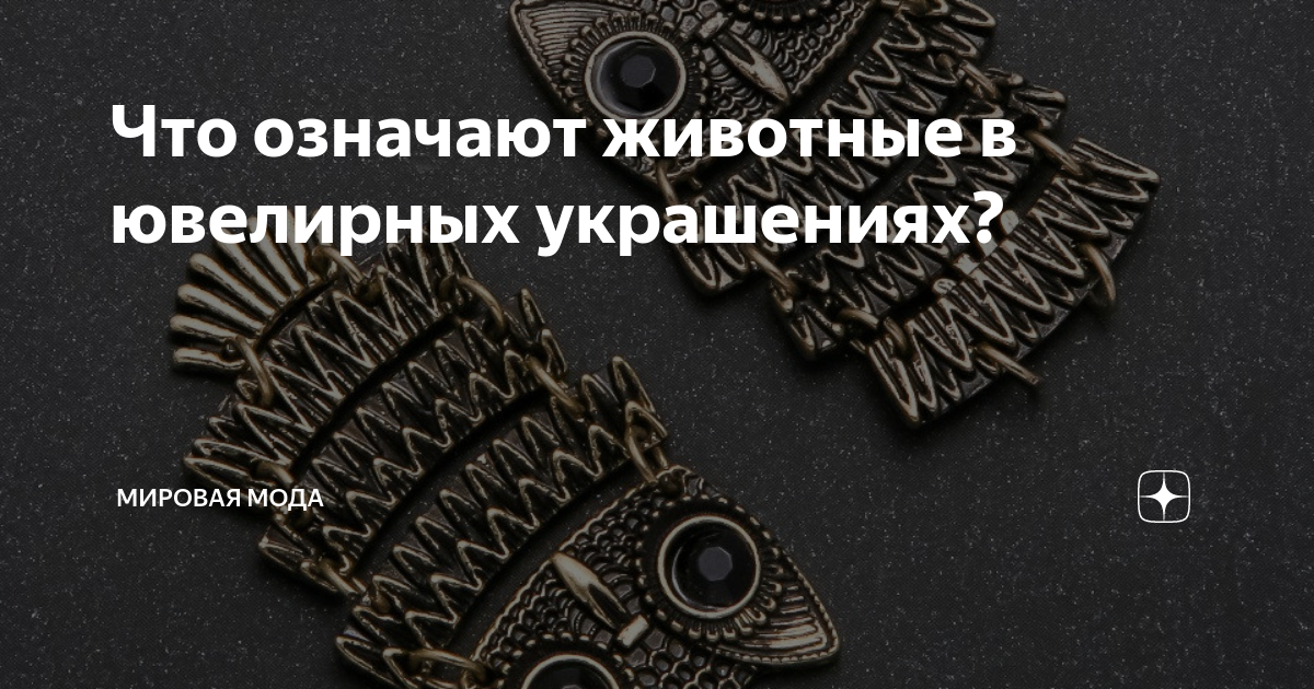 Серьги в виде животных — интересное украшение для детей и не только