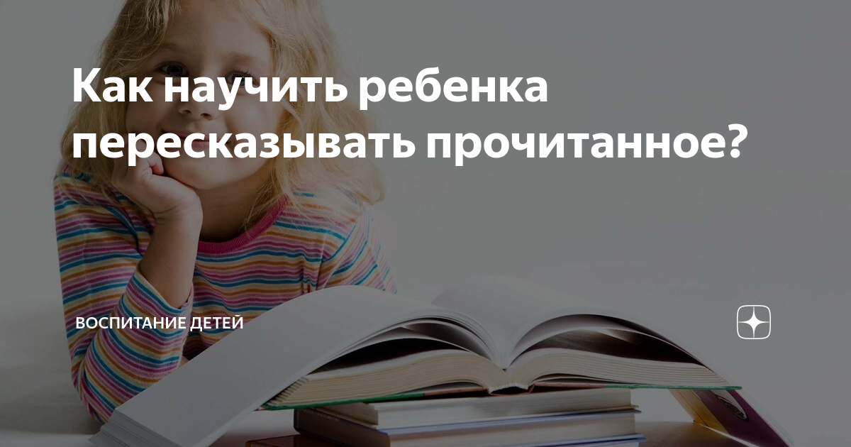 Какнаучить ребенка перессказывать. Как научить ребенка пересказывать. Как научить ребёнка пересказывать прочитанное. Как научить ребенка пересказу.