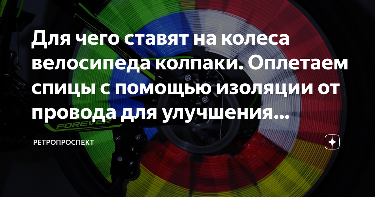 Для чего ставят на колеса велосипеда колпаки. Оплетаем спицы с помощью ...
