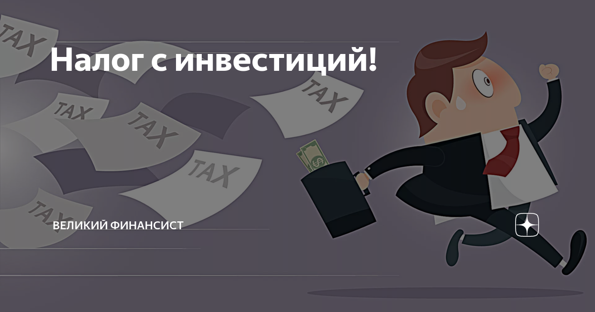 великие финансисты. налоговый вычет. проценты с дохода по ценным бумагам. нужно ли платить за инвестиции. преимущества коллективного инвестирования.