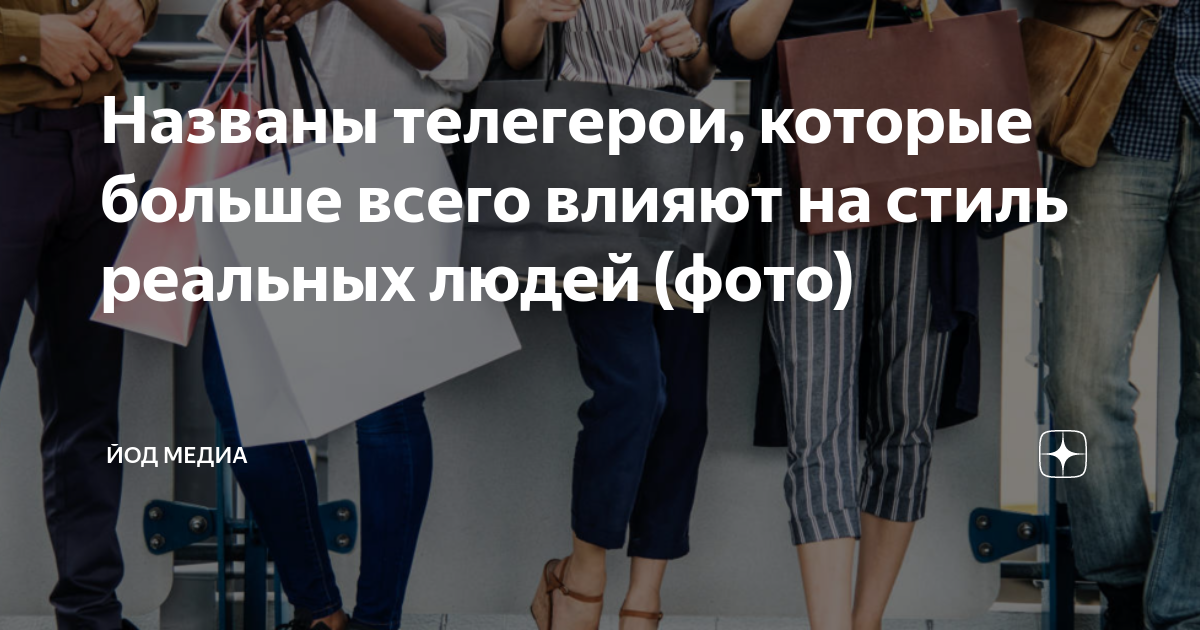 Названы телегерои, которые больше всего влияют на стиль реальных людей ...