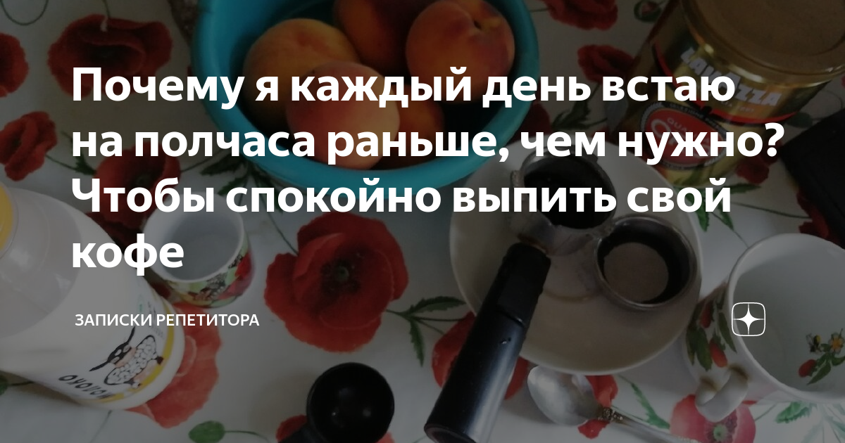 Почему я каждый день встаю на полчаса раньше, чем нужно? Чтобы спокойно ...