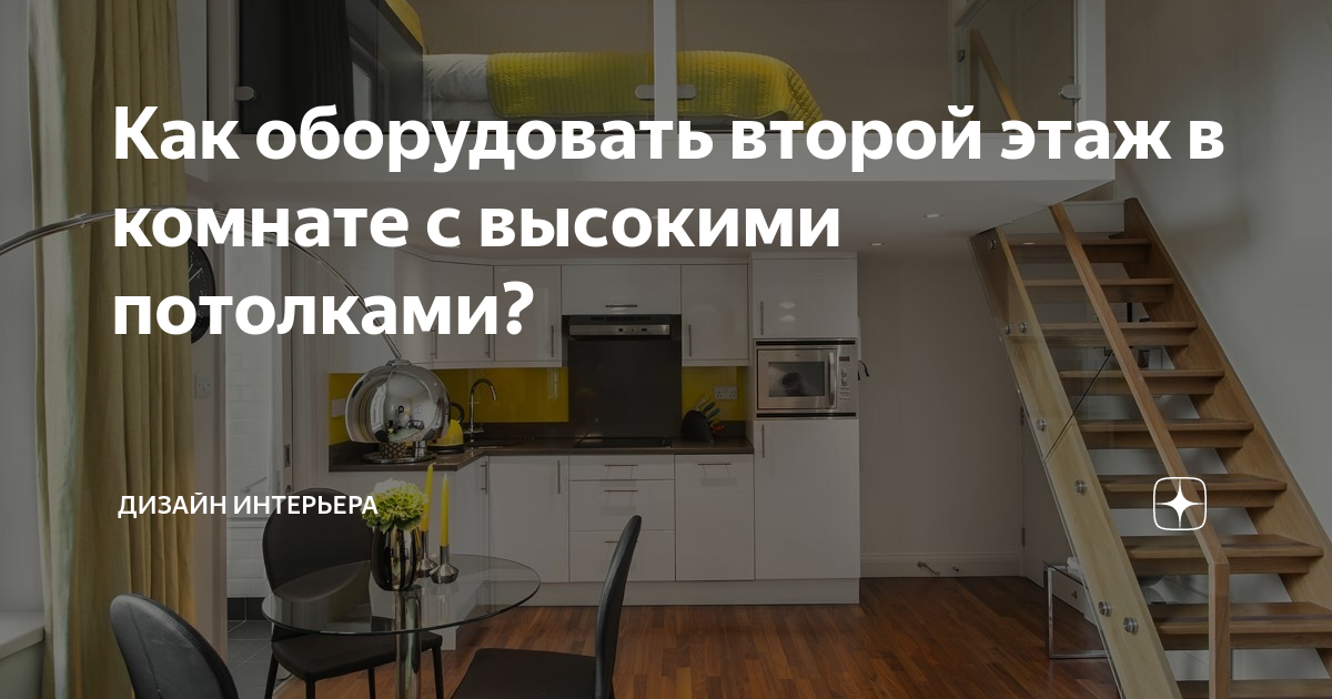 Как сделать второй ярус в комнате: интересные решения и рекомендации