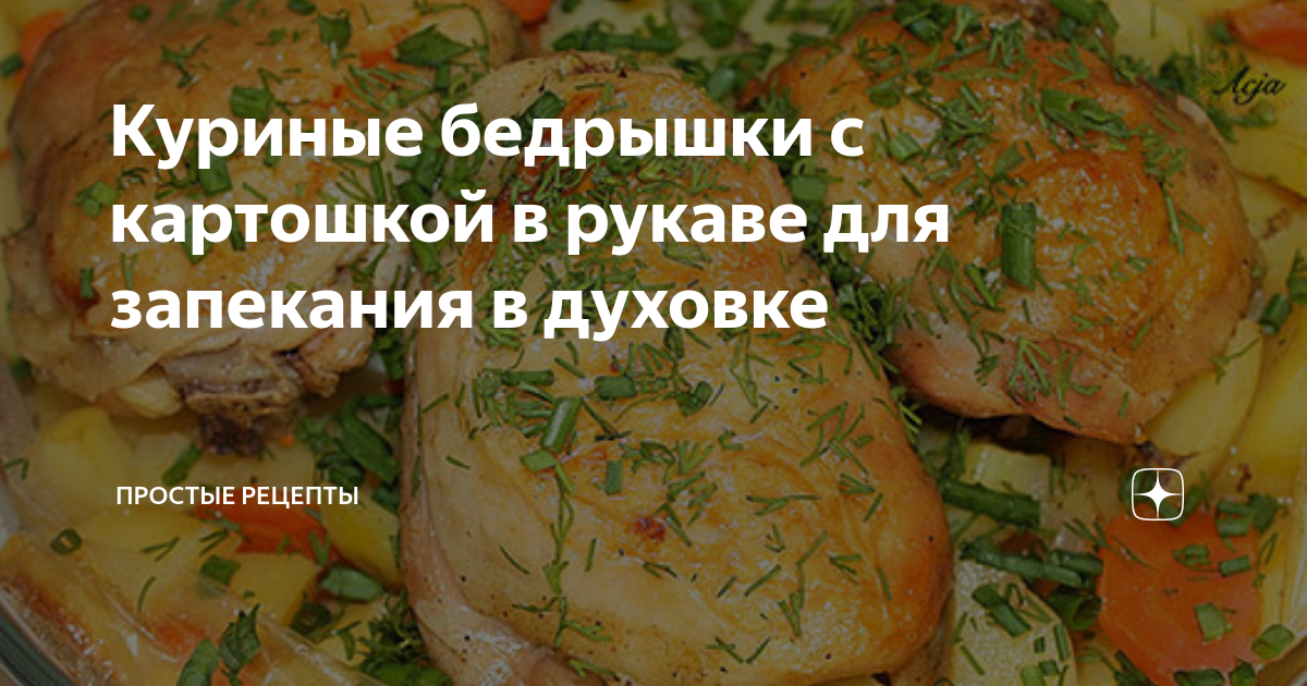 Куриные бедрышки с молодым картофелем в рукаве - рецепт автора iuIea