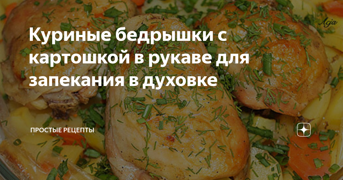 Курица с картошкой в рукаве