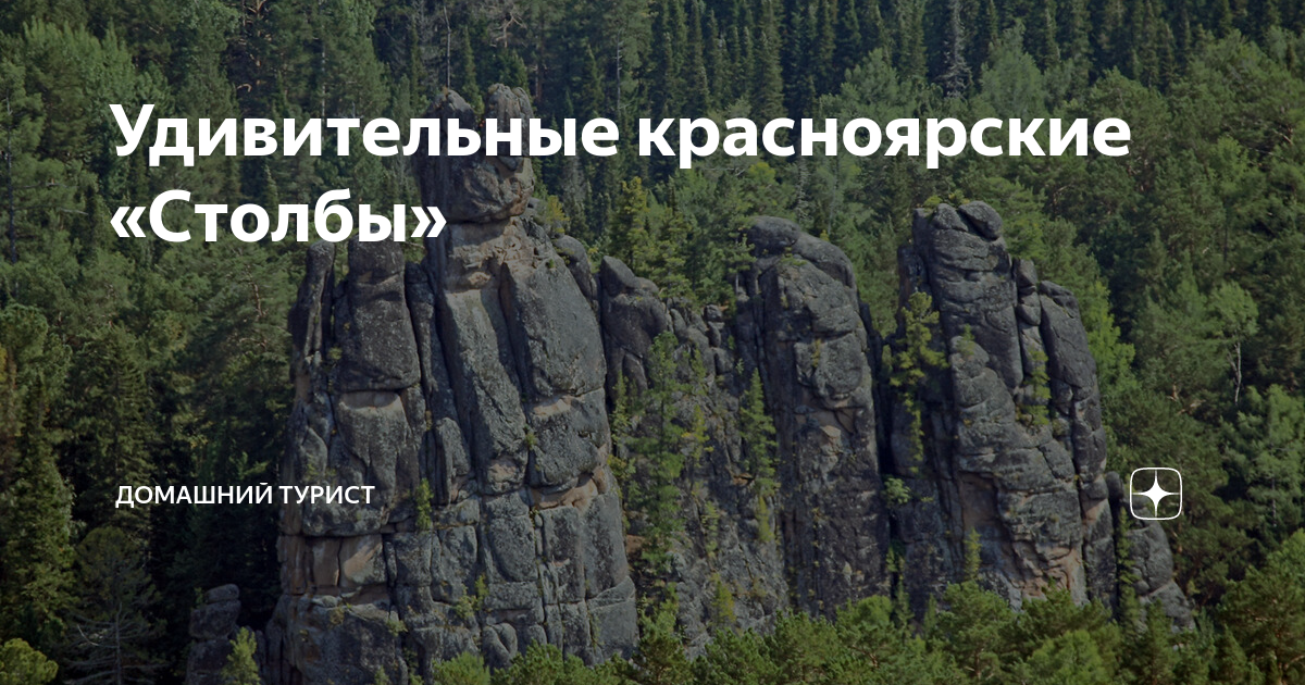 Столбы Красноярск рекреационная зона