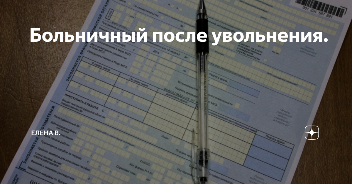 Больничный уволенному сотруднику 2024. Больничный после увольнения. Больничный лист после увольнения. Оплата больничного после увольнения. Оплачивают больничные после увольнения.