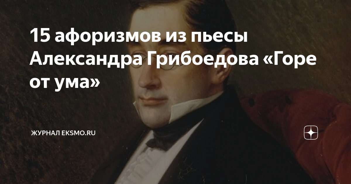 Свежо предание верится с трудом кто сказал. 15 Цитат из комедии горе от ума. Афоризмы из на дне. Цитаты из 19 века. 15 Афоризмов.