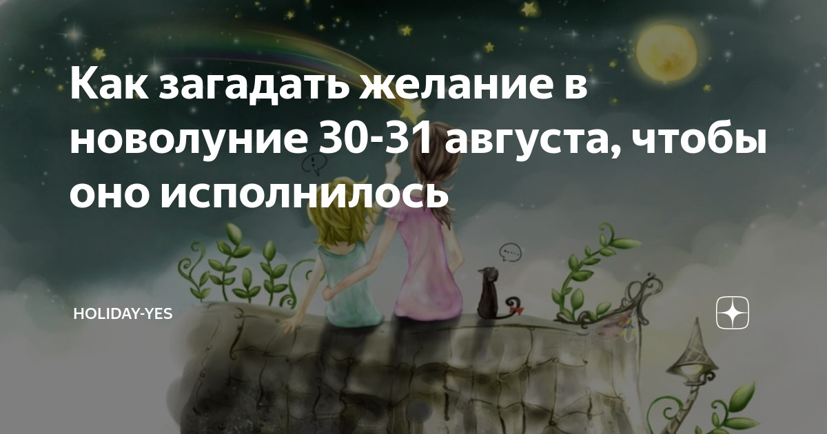 Как загадать желание на отношения. Загадать желание в новолуние. Загадать желание на новую луну.