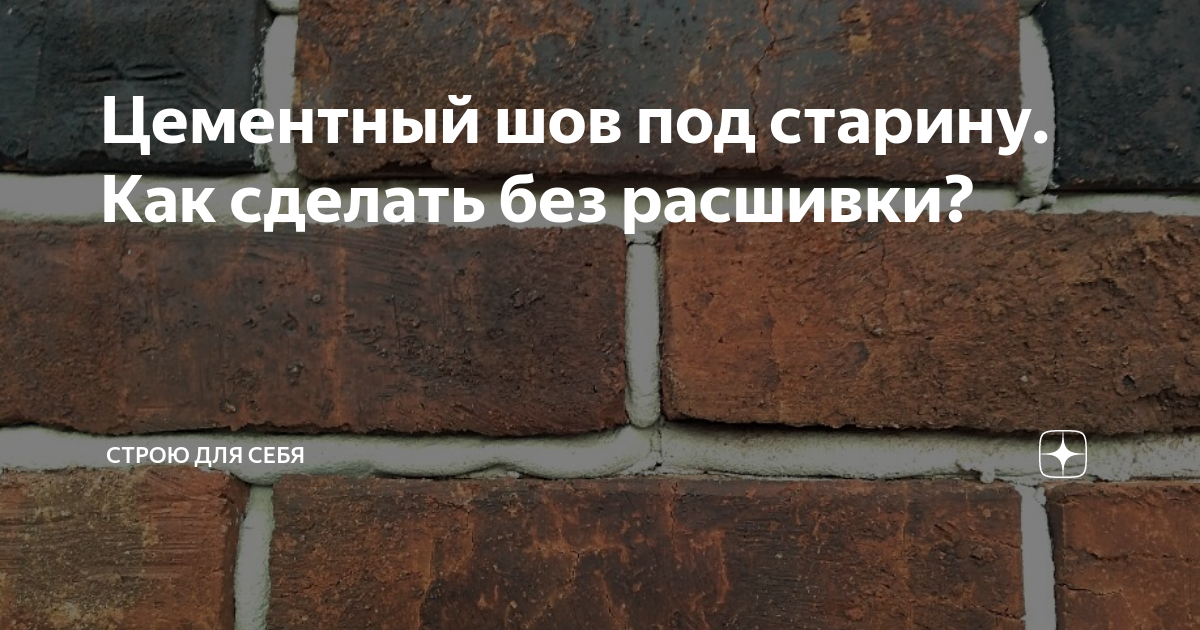 Цементные швы