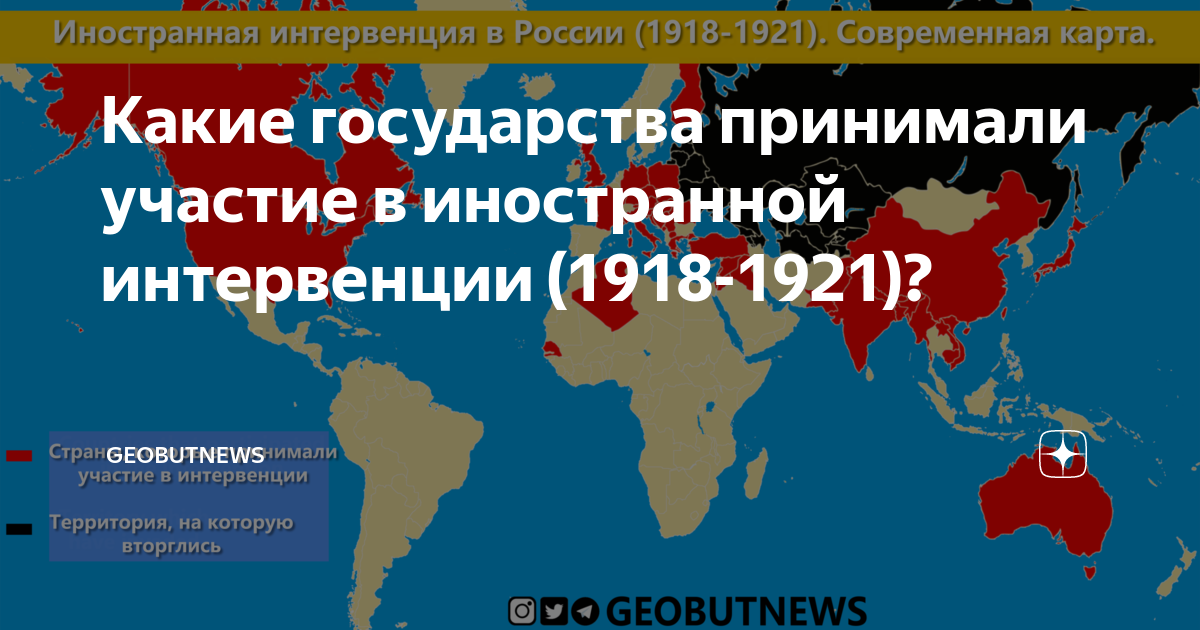 Какие государства принимали участие в иностранной интервенции (1918-1921)?  | GEOBUTNEWS | Дзен