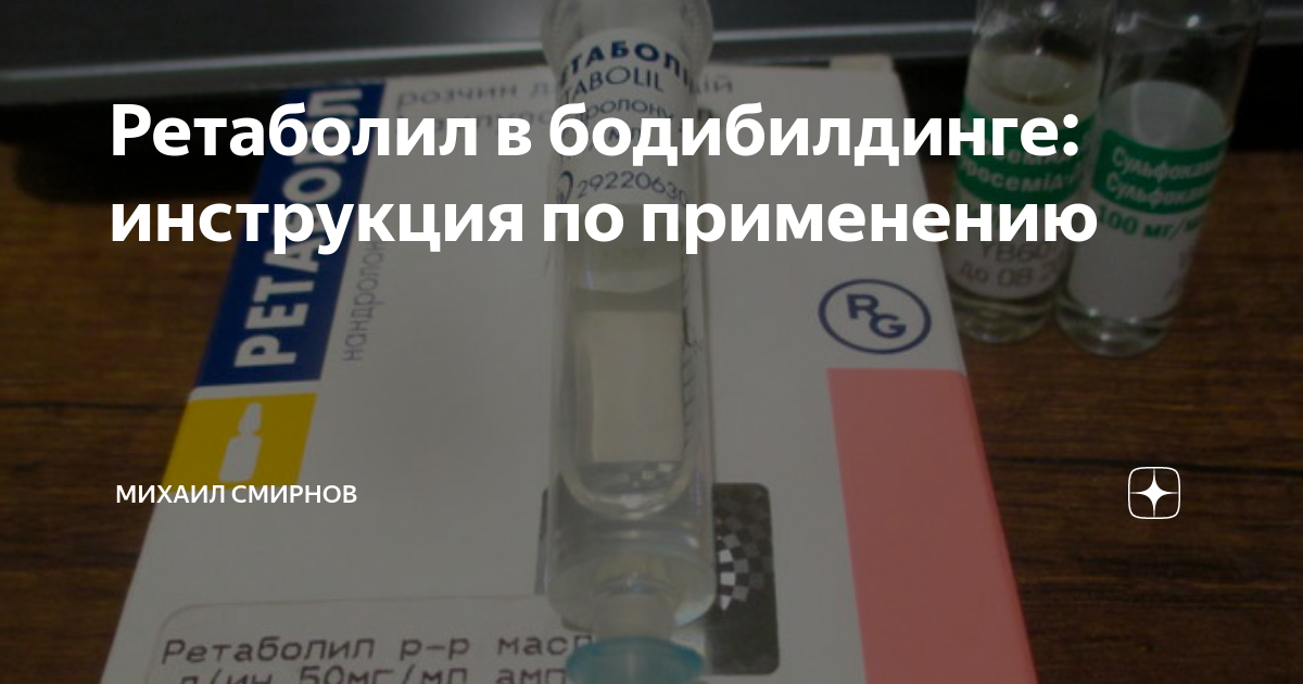 Ретаболил раствор для инъекций инструкция. Ретаболил. Ретаболил дозировка. Ретаболил Гедеон Рихтер. Ретаболил в бодибилдинге.