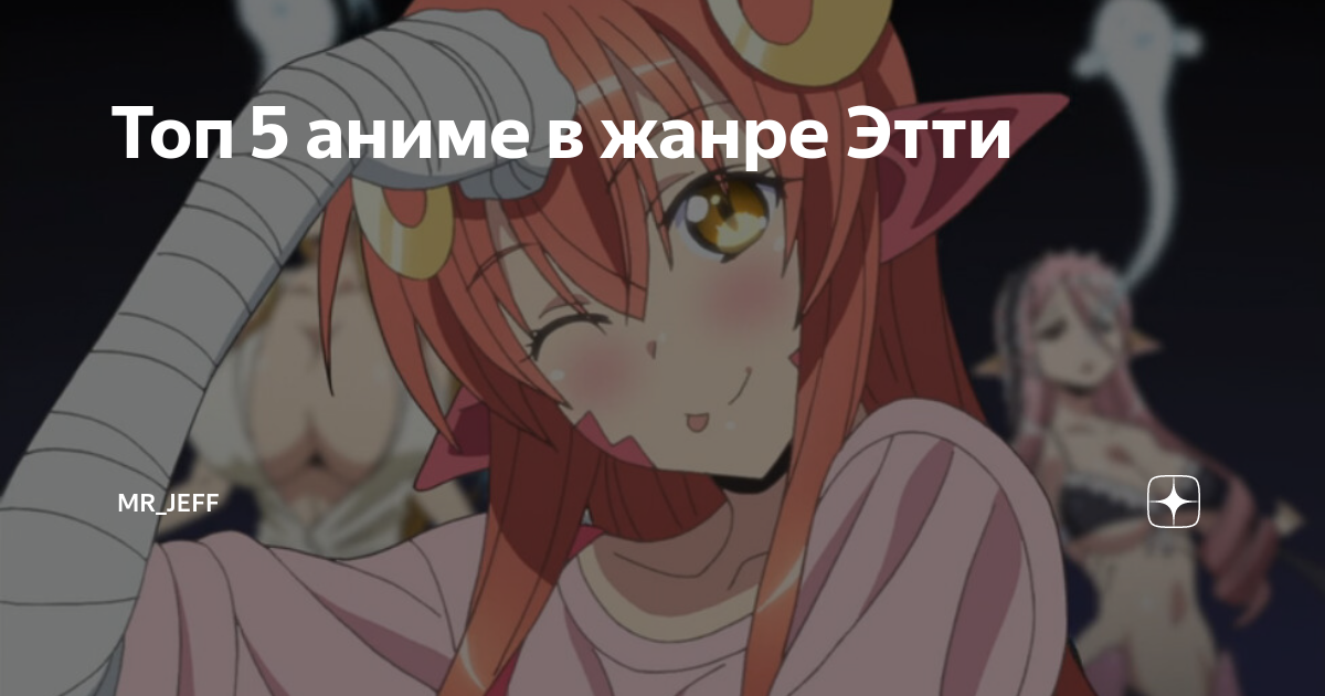 Топ 5 аниме в жанре Этти | Mr_Jeff | Дзен