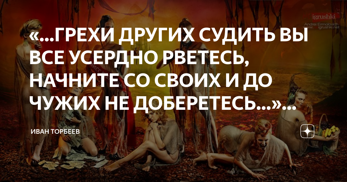 Считать грехи других. Судить грехи. Грехи чужих судить вы. Чужих грехов судить вы так усердно рветесь. Шекспир грехи других судить вы так усердно рветесь начните со своих.