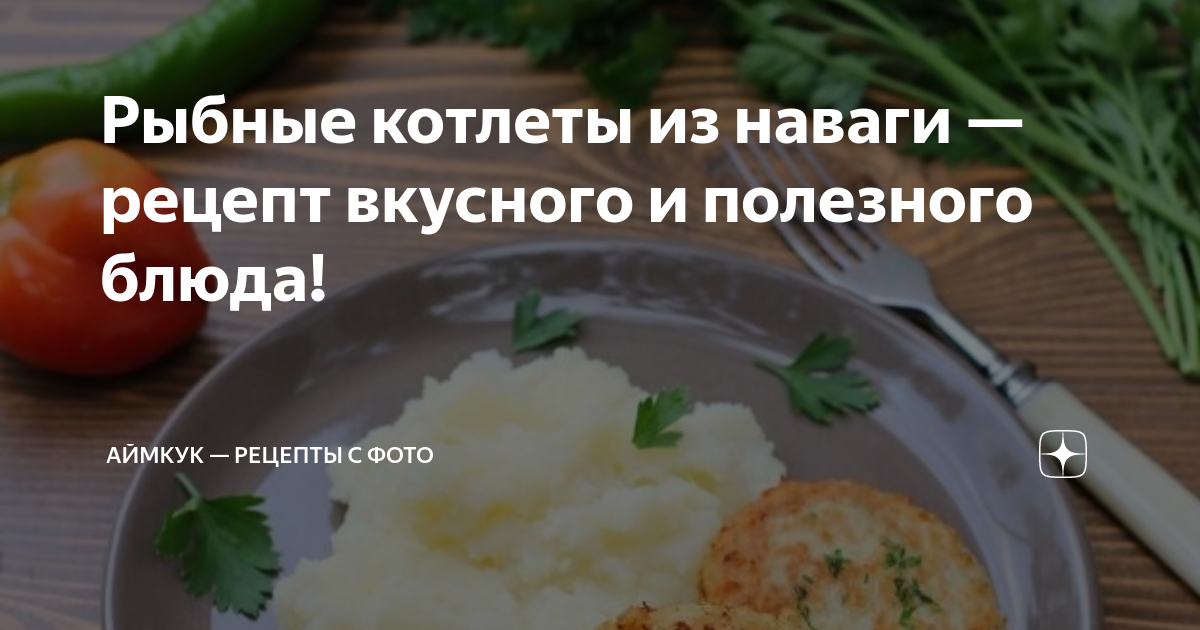 Котлеты из наваги: рецепты сочных и вкусных рыбных котлет - riverboats-spb.ru